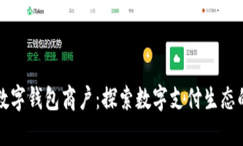 长沙数字钱包商户：探索数字支付生态的未来