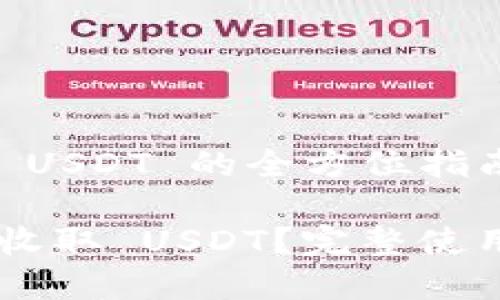 关于 TPWallet 收取 USDT 的全方位指南

如何使用 TPWallet 收取 USDT？完整使用指南及常见问题解答