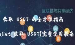 关于 TPWallet 收取 USDT 的全方位指南如何使用 TP