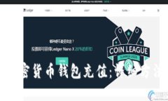 如何为加密货币钱包充值：详细方法与技巧