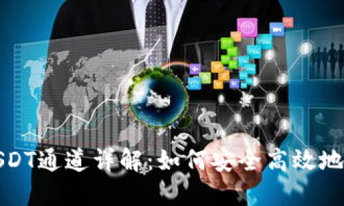 TPWallet的USDT通道详解：如何安全高效地进行USDT交易