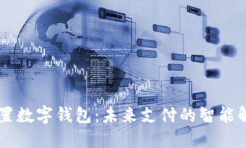 手机内置数字钱包：未来支付的智能解决方案