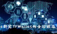 深入探讨Core绑定TPWallet的全过程及常见问题解答