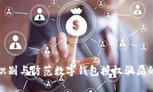 如何识别与防范数字钱包授权骗局的套路