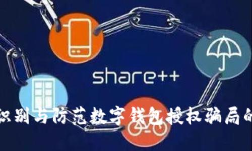 如何识别与防范数字钱包授权骗局的套路