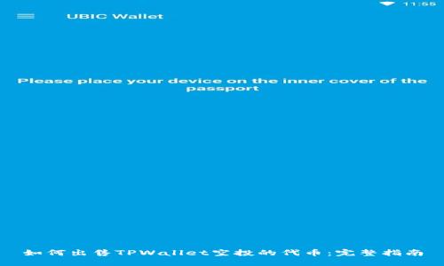 如何出售TPWallet空投的代币：完整指南