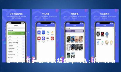 如何下载和使用波场数字钱包：详细指南