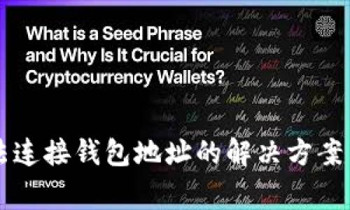 : TPWallet无法连接钱包地址的解决方案与常见问题分析