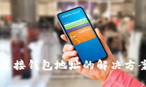 : TPWallet无法连接钱包地址的解决方案与常见问题分析