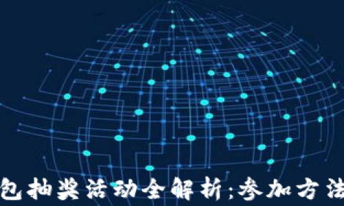 
农行数字钱包抽奖活动全解析：参加方法与注意事项