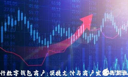 
建行数字钱包商户：便捷支付与商户发展的新机遇