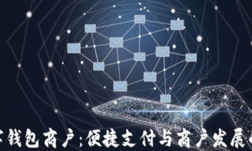 
建行数字钱包商户：便捷支付与商户发展的新机遇