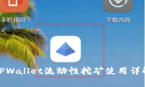 TPWallet流动性挖矿使用详解