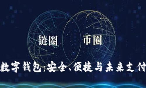 探索酷宝数字钱包：安全、便捷与未来支付的新选择
