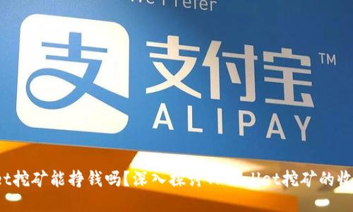  TPWallet挖矿能挣钱吗？深入探讨TPWallet挖矿的收益与风险