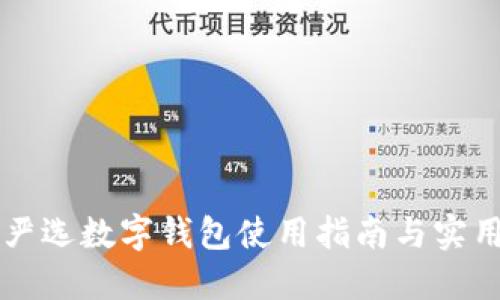 网易严选数字钱包使用指南与实用技巧