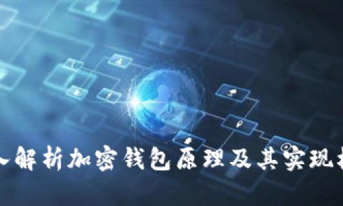 深入解析加密钱包原理及其实现机制