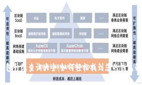  数字钱包升级查询大全：如何轻松找到您的钱包升级信息