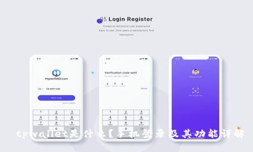  tpwallet是什么？手机登录及其功能详解