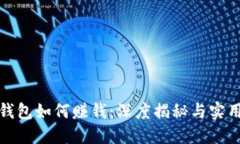 数字钱包如何赚钱：深度揭秘与实用技巧