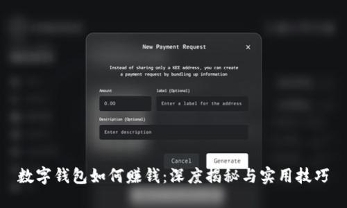 数字钱包如何赚钱：深度揭秘与实用技巧