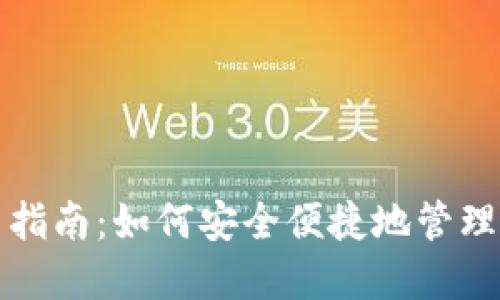 加密钱包使用指南：如何安全便捷地管理您的数字资产