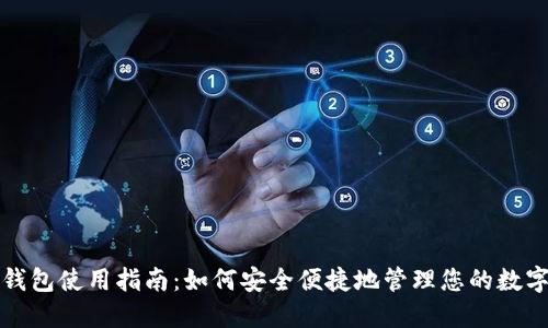 加密钱包使用指南：如何安全便捷地管理您的数字资产