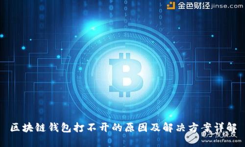 区块链钱包打不开的原因及解决方案详解