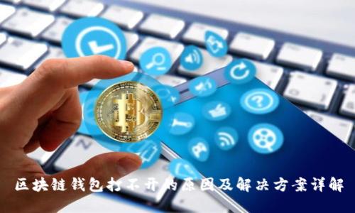 区块链钱包打不开的原因及解决方案详解