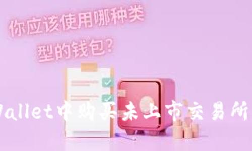 如何在TPWallet中购买未上市交易所的数字货币