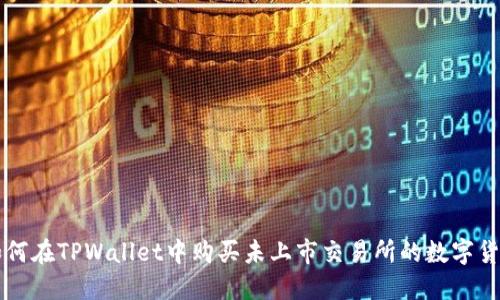 如何在TPWallet中购买未上市交易所的数字货币