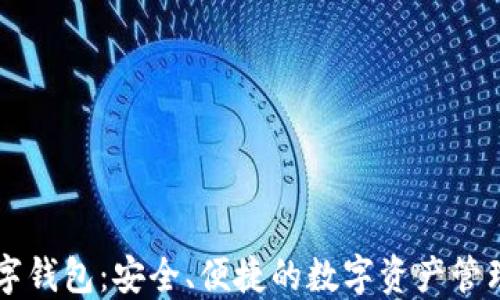 
VP数字钱包：安全、便捷的数字资产管理平台