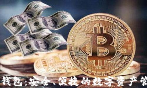 
VP数字钱包：安全、便捷的数字资产管理平台