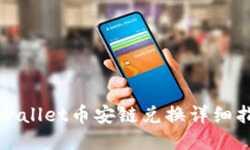 TPWallet币安链兑换详细指南