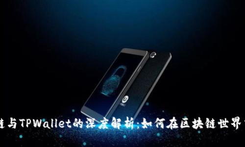 币安智能链与TPWallet的深度解析：如何在区块链世界中资产管理