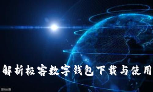 全面解析极客数字钱包下载与使用指南