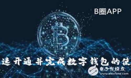 如何快速开通并完成数字钱包的使用指南
