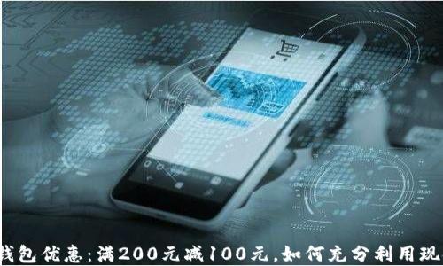 
数字钱包优惠：满200元减100元，如何充分利用现金券？