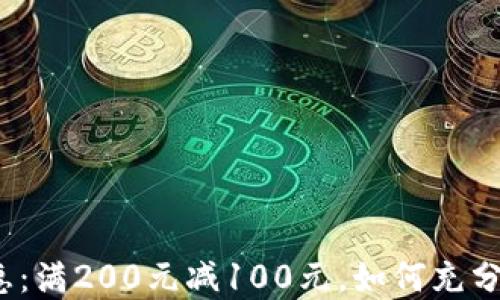 
数字钱包优惠：满200元减100元，如何充分利用现金券？