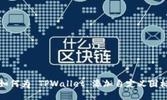 如何为 TPWallet 添加自定义图标
