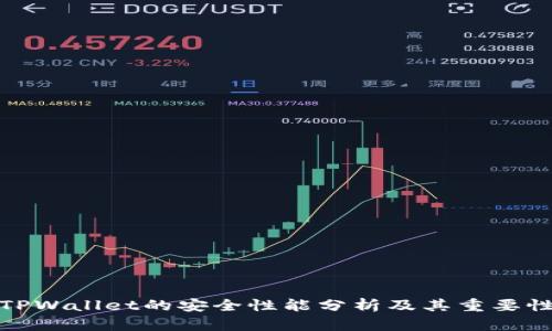 TPWallet的安全性能分析及其重要性