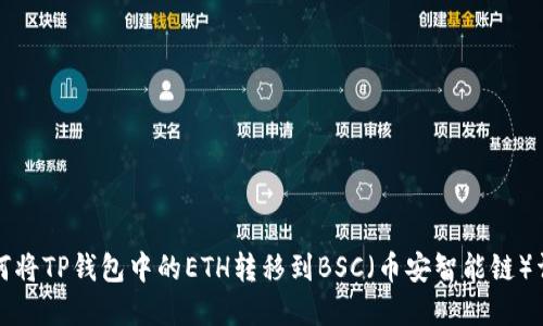 如何将TP钱包中的ETH转移到BSC（币安智能链）详解