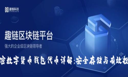 加密数字货币钱包代币详解：安全存储与有效投资