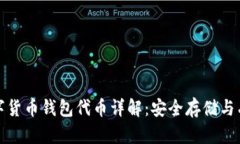 加密数字货币钱包代币详解：安全存储与有效投