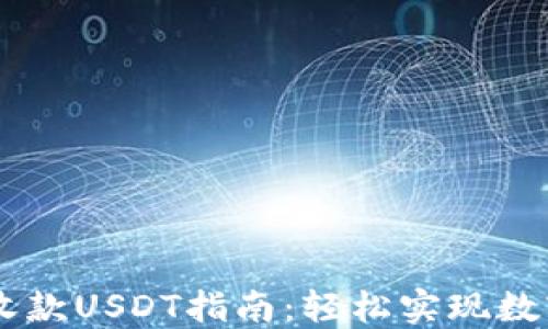 
TPWallet收款USDT指南：轻松实现数字货币交易