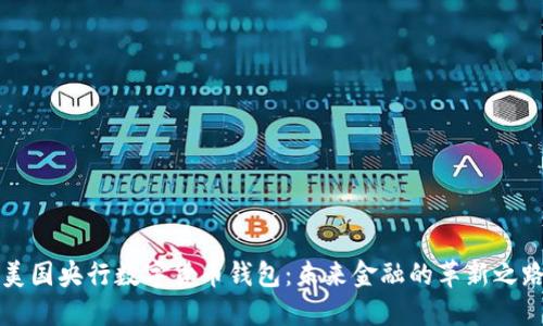 美国央行数字货币钱包：未来金融的革新之路