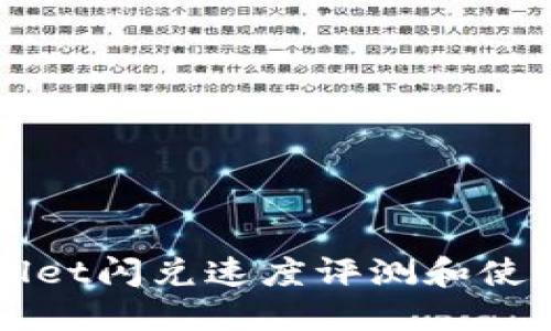 TPWallet闪兑速度评测和使用指南