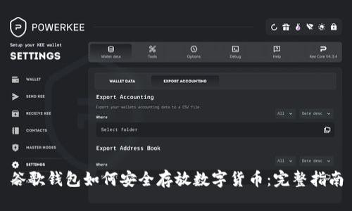 谷歌钱包如何安全存放数字货币：完整指南