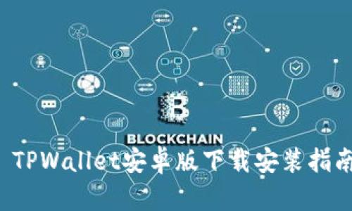  TPWallet安卓版下载安装指南
