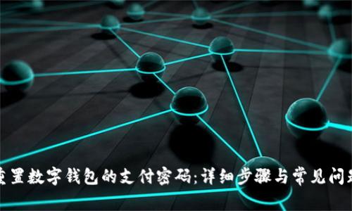 如何重置数字钱包的支付密码：详细步骤与常见问题解答